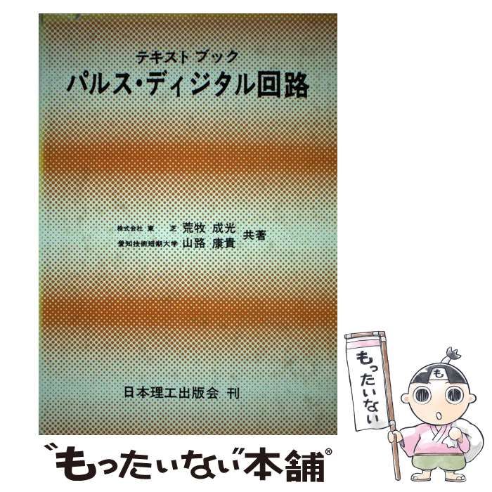 【中古】 パルスとディジタル回路改訂3版 中古】 パルス・ディジタル回路 テキストブック / 荒牧 成光、 山路