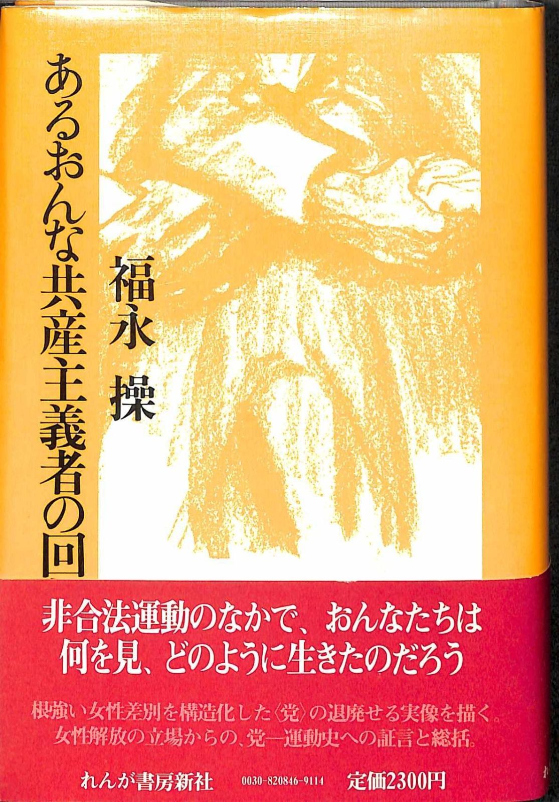 あるおんな共産主義者の回想 1982年