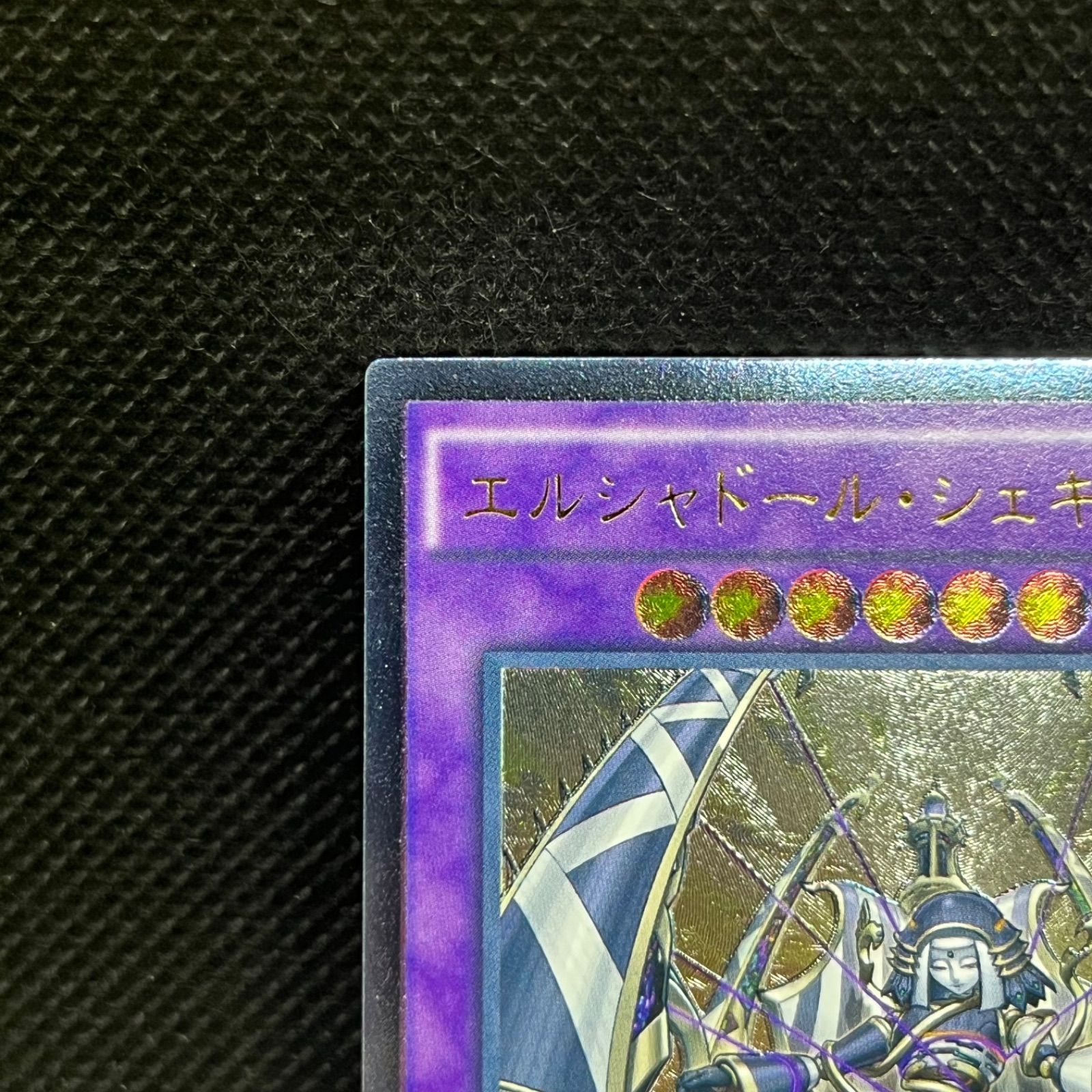 遊戯王 エルシャドール・シェキナーガ アルティメットレア 遊戯王 エルシャドール・シェキナーガ アルティメットレア