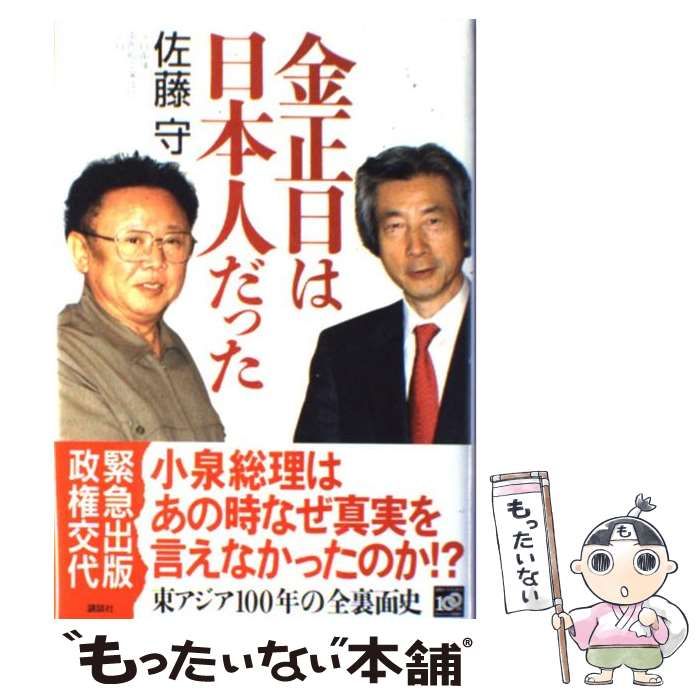 【中古】 金正日は日本人だった/講談社/佐藤守 金正日は日本人だった | 佐藤 守 |本 | 通販 | Amazon