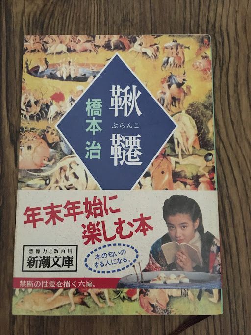 鞦韆 橋本 治 a0802-11 - メルカリ