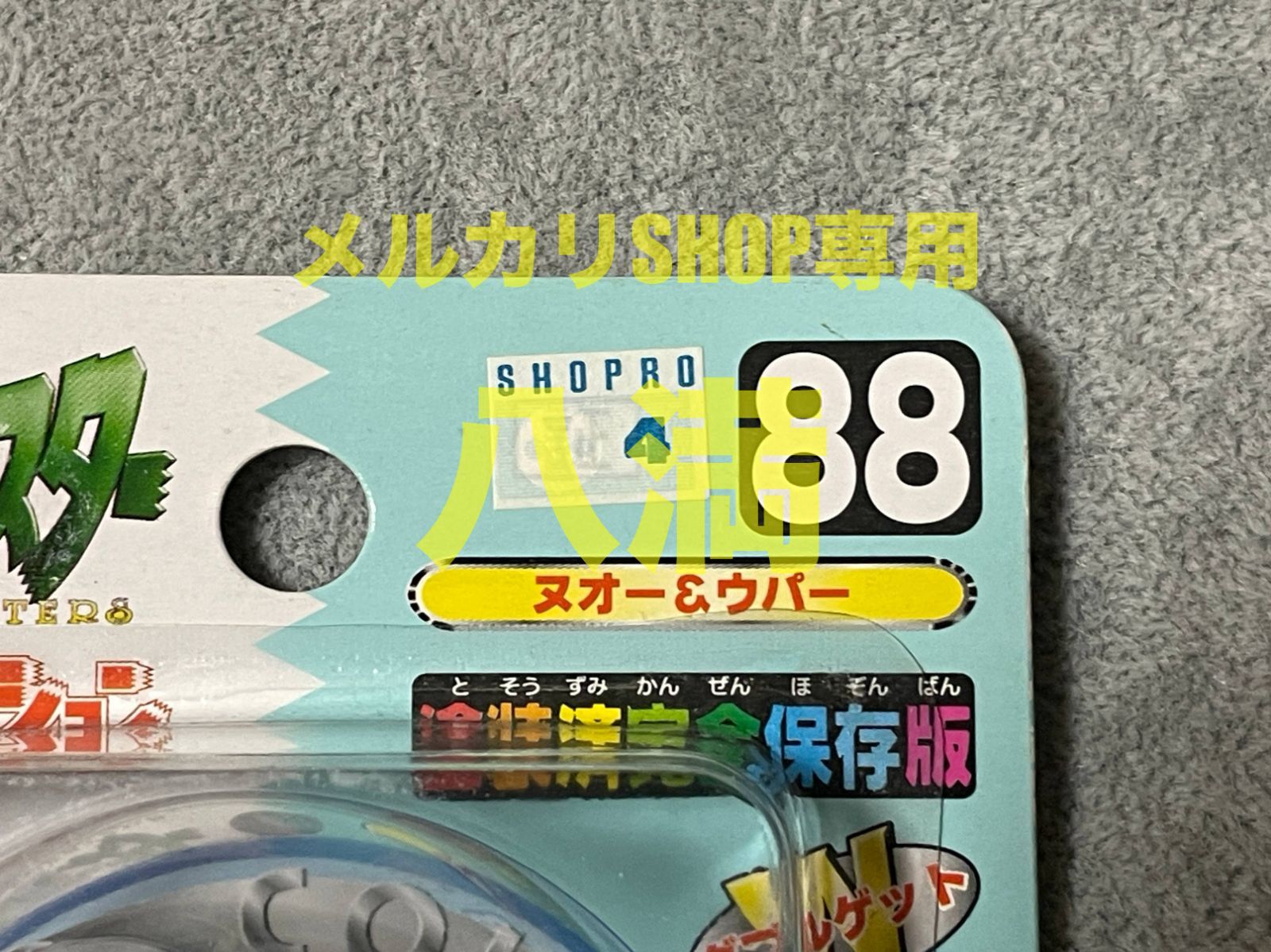 【未開封】ポケモン モンスターコレクション No.88 ヌオー & ウパー 未開封】ポケモン モンスターコレクション No.88 ヌオー & ウパー