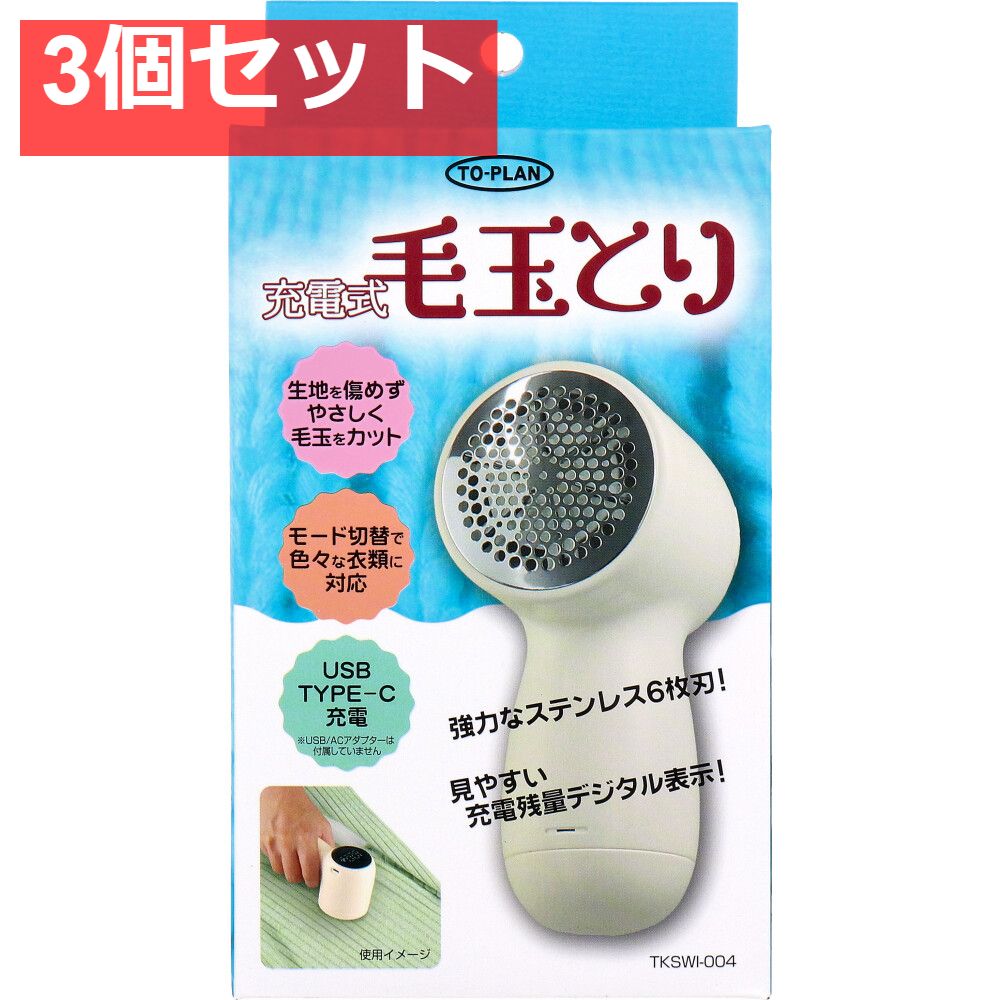 トプラン 充電式毛玉とり TKSWI-004 3個セット