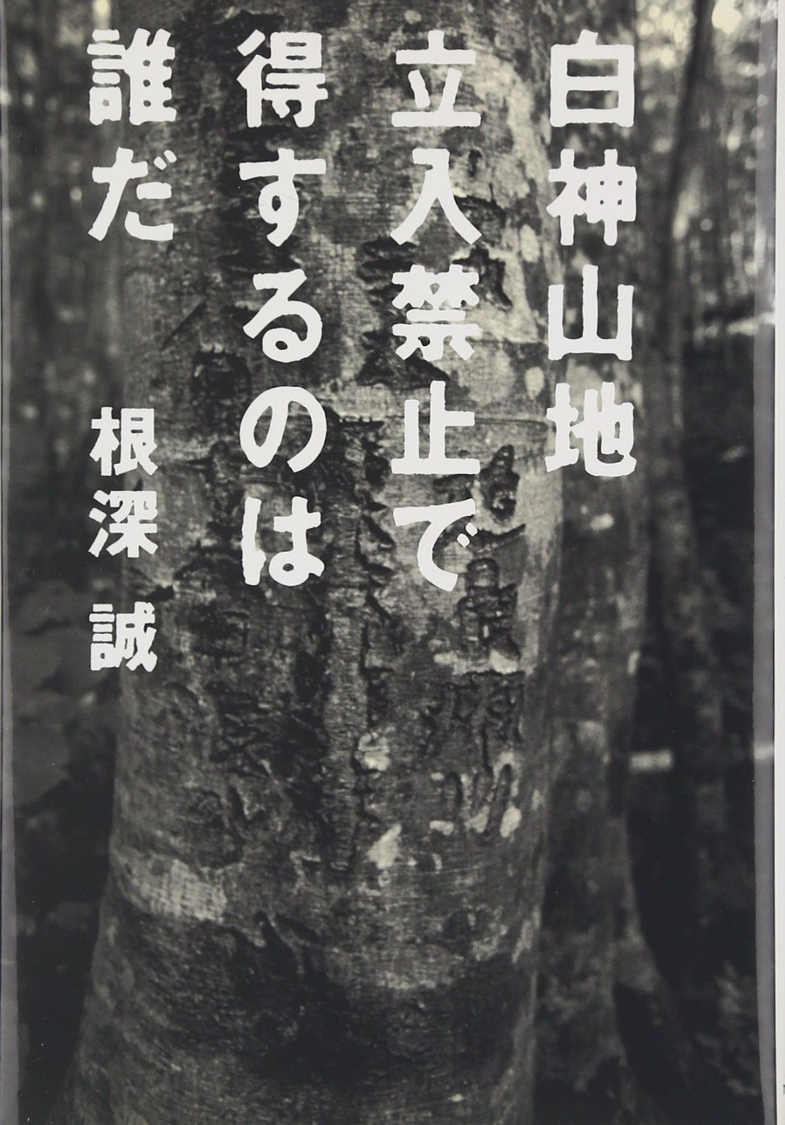 本 白神山地立入禁止で得するのは誰だ