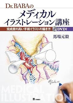 【中古】Dr. BABA のメディカルイラストレーション講座 完成度の高い手術イラストの描き方
