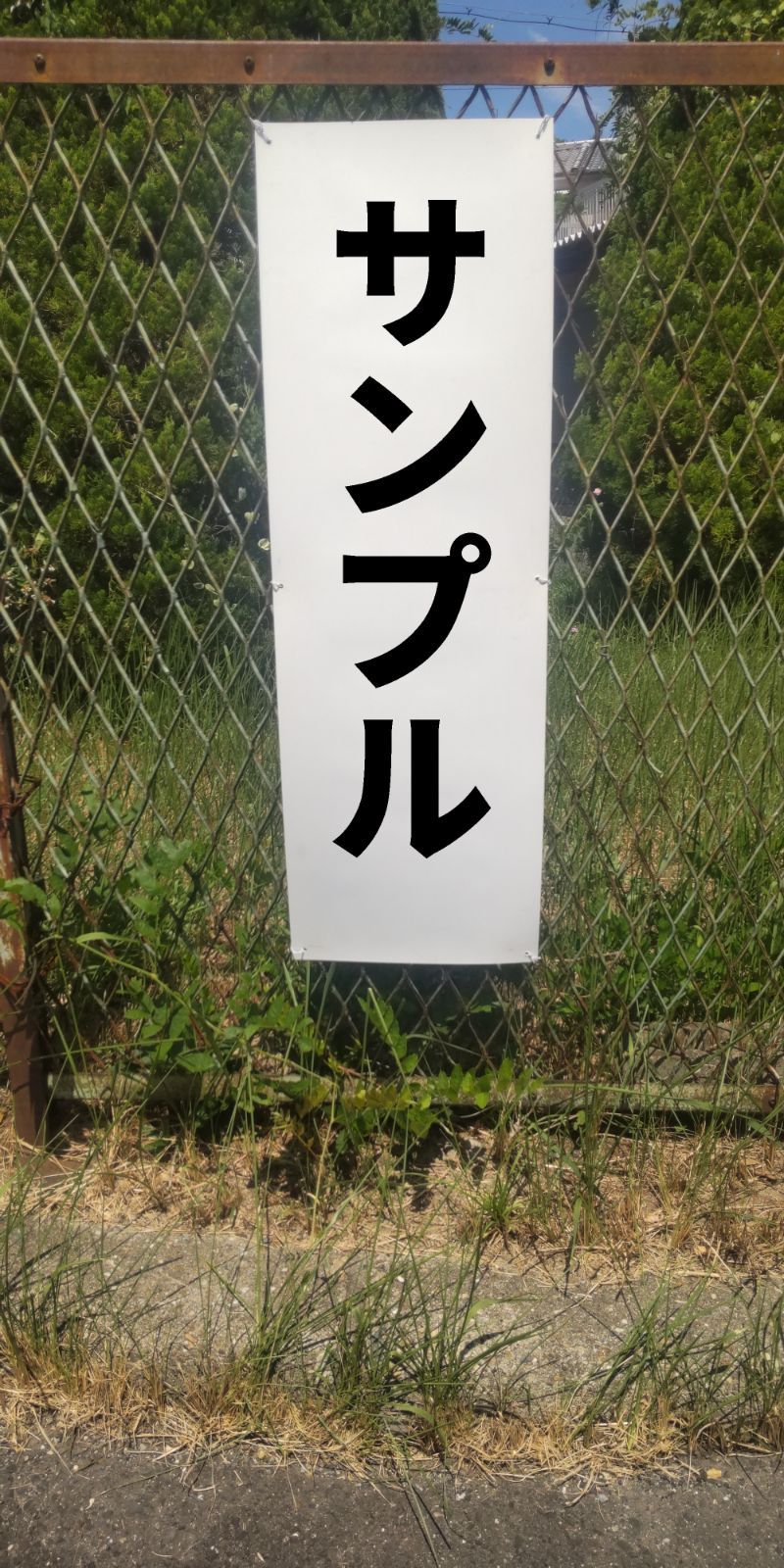 かんたん短冊型看板ロング「敷地内散歩禁止（黒）」【駐車場】屋外可