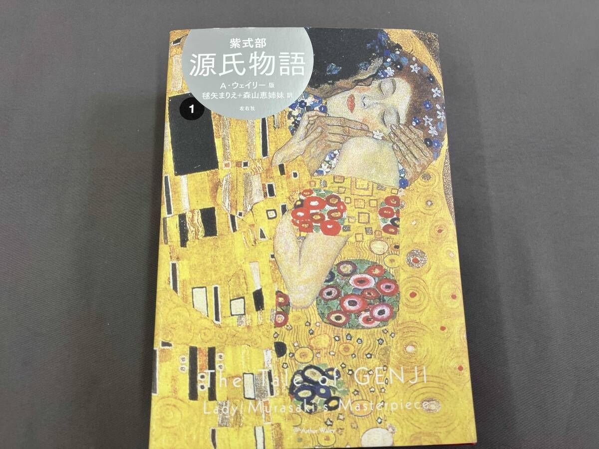 源氏物語 Ａ・ウェイリー版 全巻 源氏物語 A・ウェイリー版第4巻［全4巻完結］ | 左右社 SAYUSHA