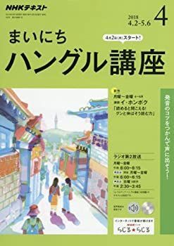 【中古】NHKラジオ まいにちハングル講座 2018年 04 月号 [雑誌]