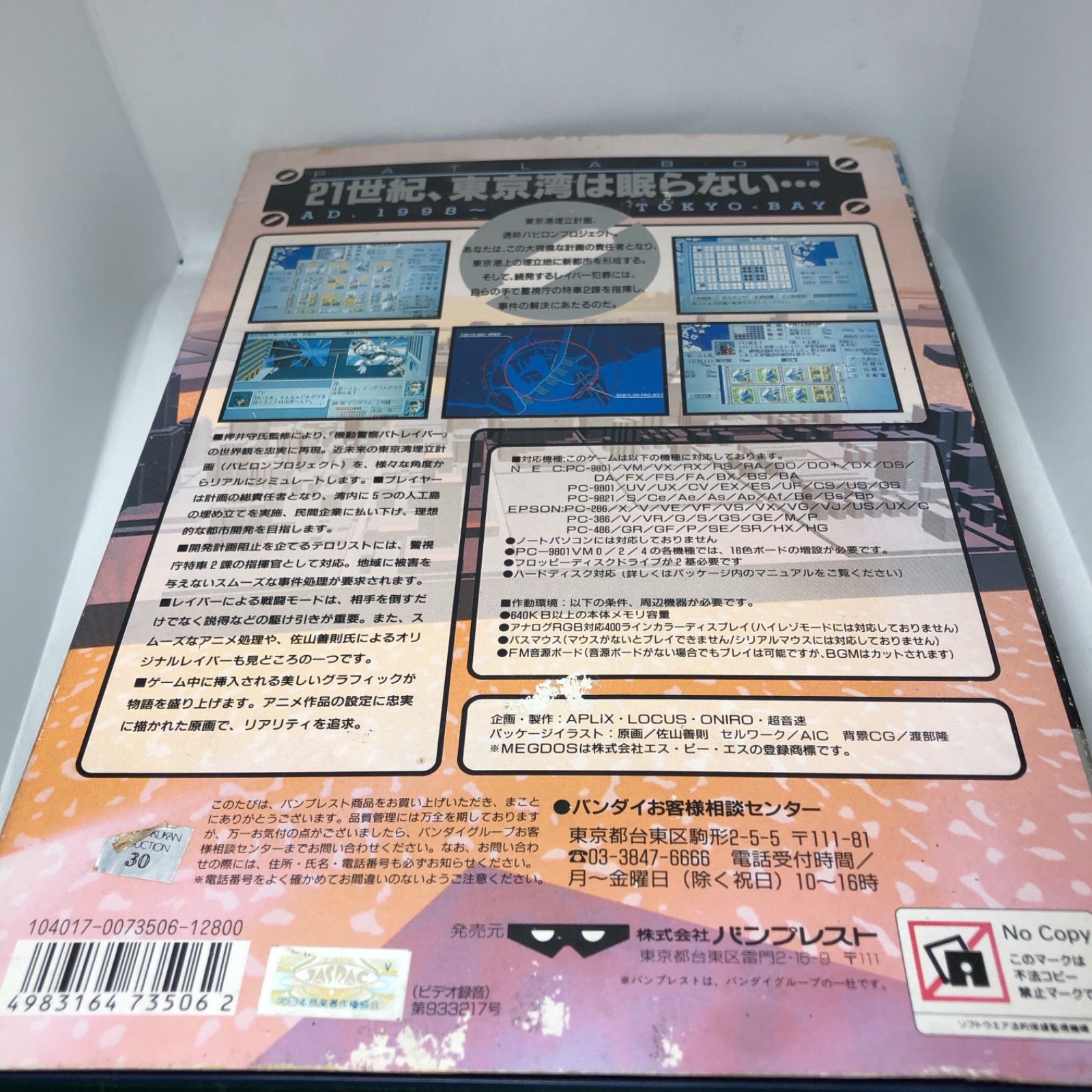 PC9801ソフト 機動警察パトレイバー 3.5FD版 中古ソフト - メルカリ