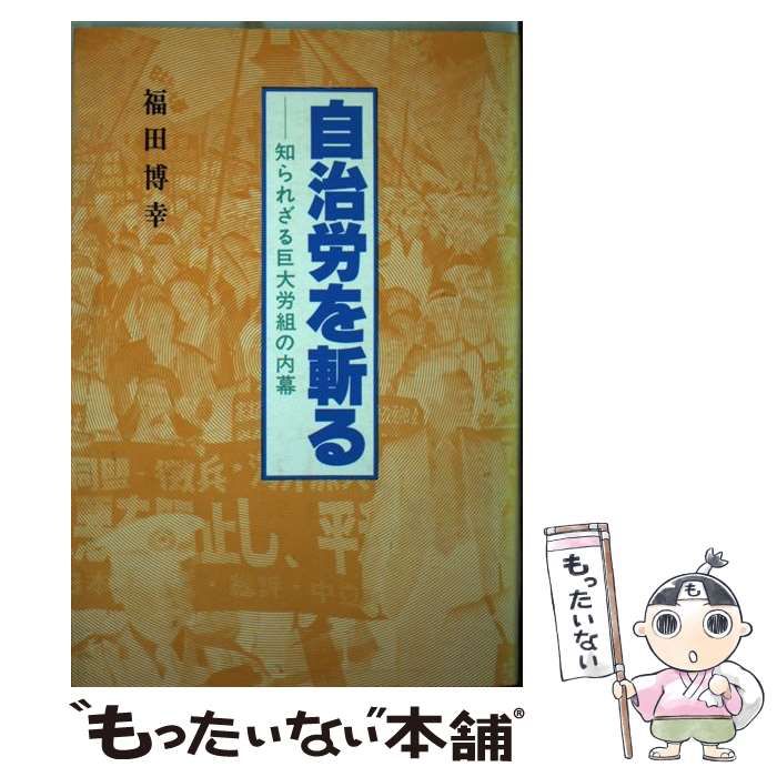 【中古】 自治労を斬る 知られざる巨大労組の内幕/行研/福田博幸 自治労を斬る 知られざる巨大労組の内幕 / 福田博幸 / 行政問題研究所