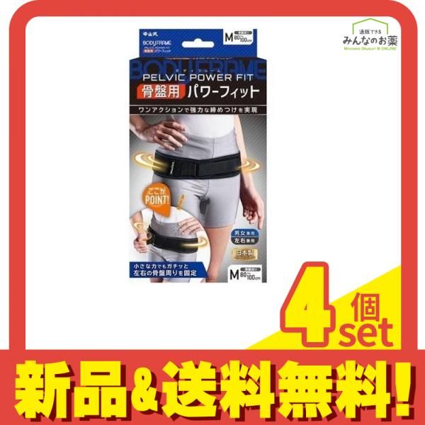 中山式 ボディフレーム 骨盤用 パワーフィット 1個入 (Mサイズ) 4個セット まとめ売り