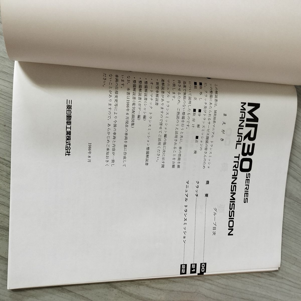 整備解説書のみ】 MR30系マニュアル トランスミッション 1986年8