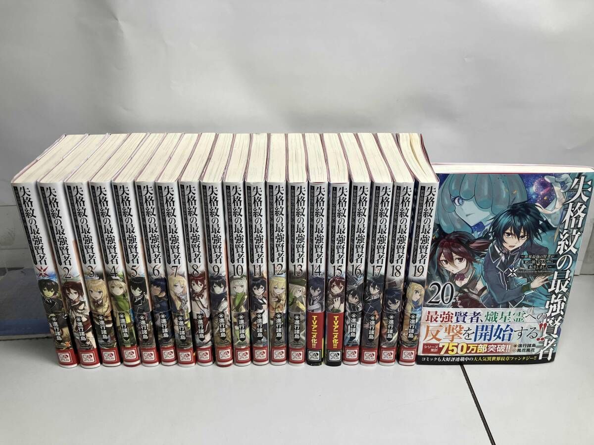 失格紋の最強賢者 31巻セット 失格紋の最強賢者 1〜31巻 全巻セット