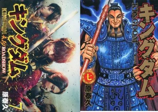 中古】限定版コミック 特典付)限定7)キングダム 映画化記念