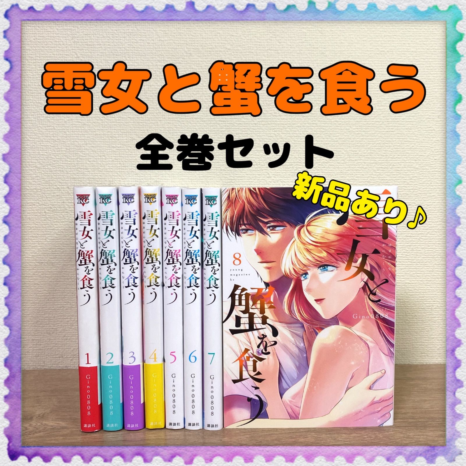 新品含む♪︎【雪女と蟹を食う】1巻～8巻 全巻セット Gino0808