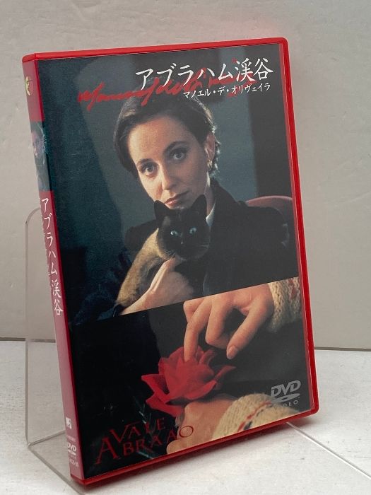 アブラハム渓谷 [DVD] （ボヴァリー夫人） マノエル・デ