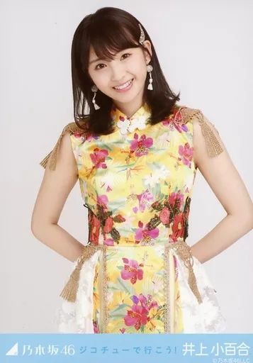 Amazon.co.jp: 【井上小百合】 公式生写真 乃木坂46 帰り道は