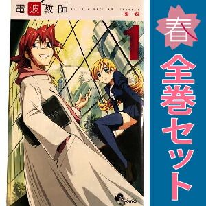 電波教師 1～26巻 漫画 全巻セット 完結 少年サンデーコミックス 東毅