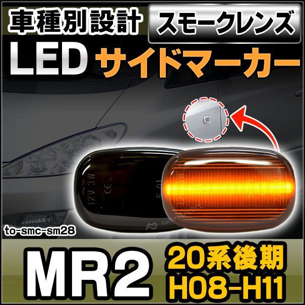 ll-to-smc-sm28 スモークレンズ MR2 (20系後期 H08.06-H11.08 1996.06-1999.08) サイドマーカー ウインカーランプ ( カスタム パーツ 車 ウインカー 交換 ウィンカー ライト レンズ ランプ 外装 マーカーラ