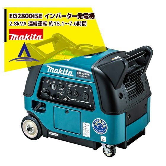 マキタ EG2800ISE インバーター発電機 定格出力2.8kVA 連続運転 約18.1 