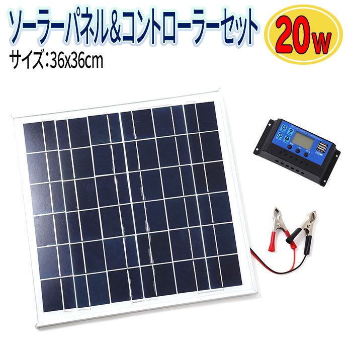 ソーラーパネル 20W チャージコントローラー セット 10A 12V ポータブル電源 太陽光発電 ソーラー充電 ソーラー発電機 ソーラー発電 ソーラーチャージ