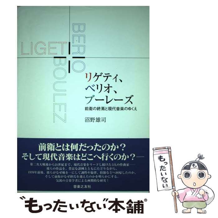 中古】 リゲティ、ベリオ、ブーレーズ 前衛の終焉と現代音楽のゆくえ  