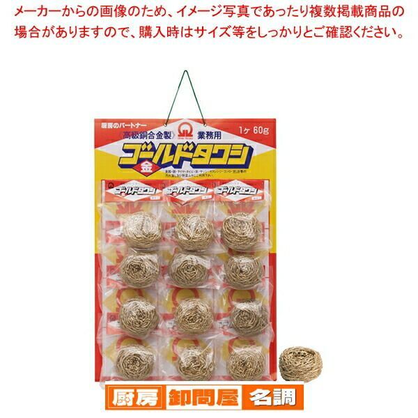 SA真鍮ゴールドタワシ 12個台紙付 60g