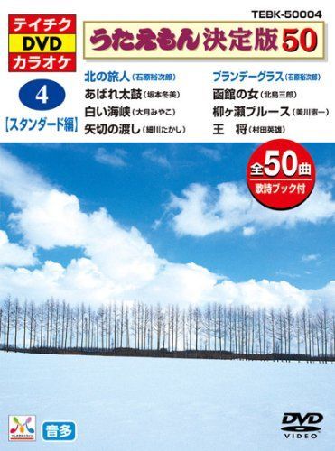 ♦︎ カラオケ うたえもん決定版50 1～10 DVD9点セット ※4巻欠品 Amazon.co.jp: テイチクdvdカラオケ うたえもん カラオケセット 家庭用