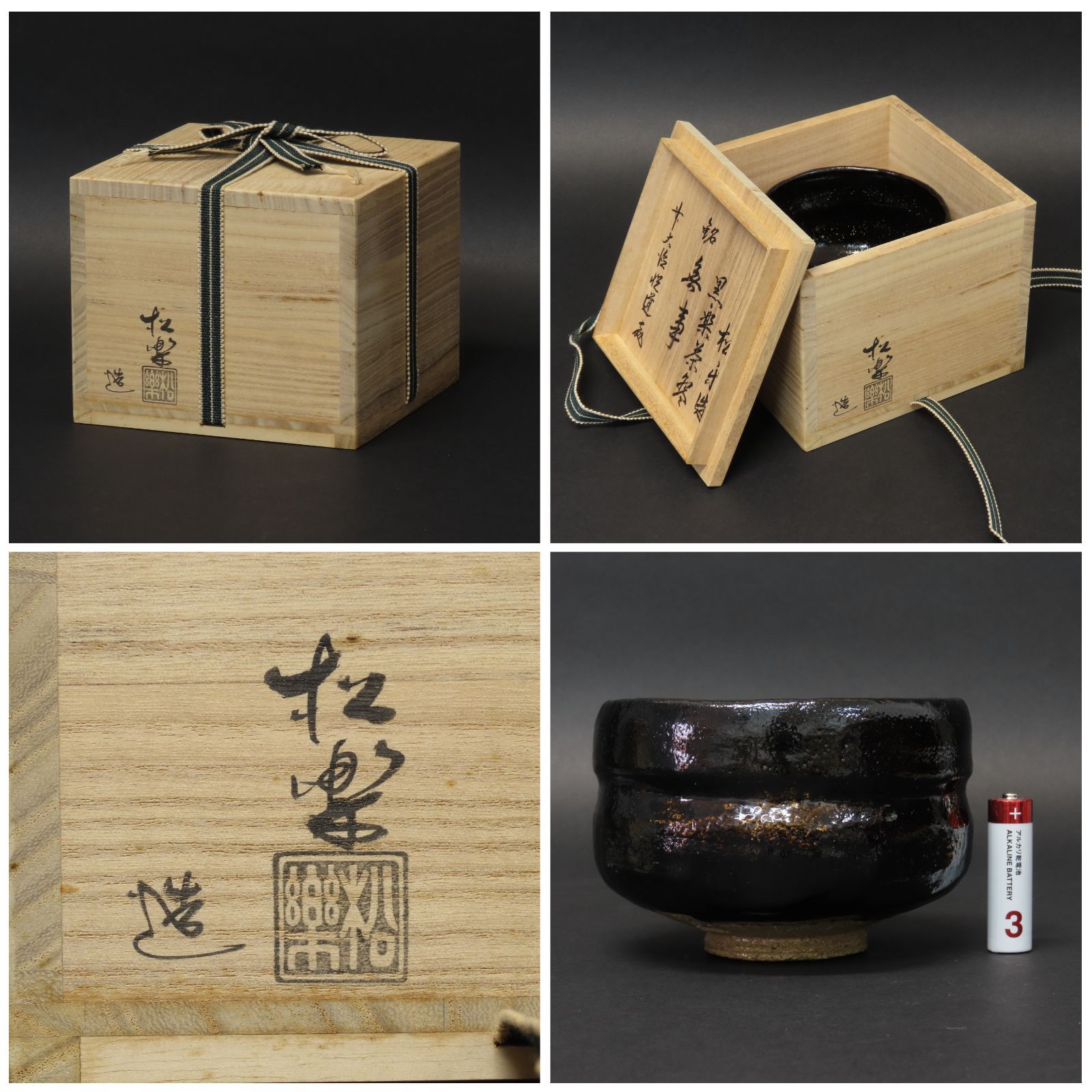 【未使用】黒楽茶碗　銘『無事』佐々木松楽作　前大徳　高橋悦道書付　共箱「真作」 佐々木松楽 黒楽茶碗 前大徳 高橋悦道 書付 銘 松籟 共布 共箱