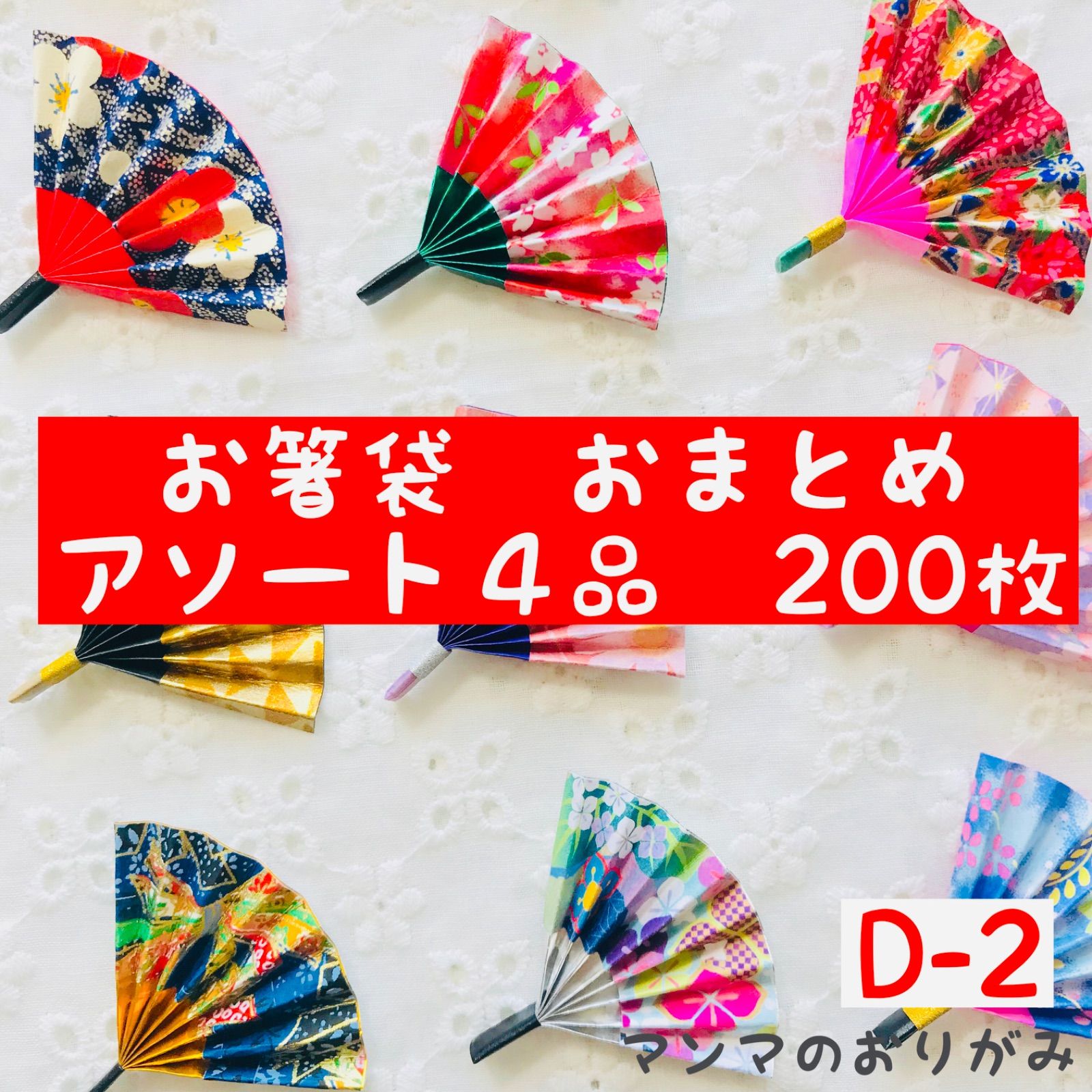 ORIGAMI お徳用 折り紙 箸袋 アソート ４品 200枚 D-2／ハンドメイド