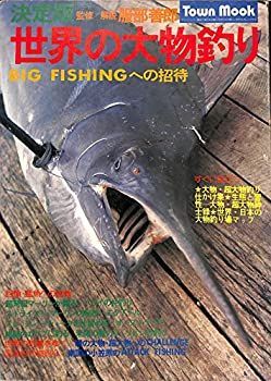 【中古-非常に良い】 世界の大物釣り BIG FISHINGへの招待 (1977年)