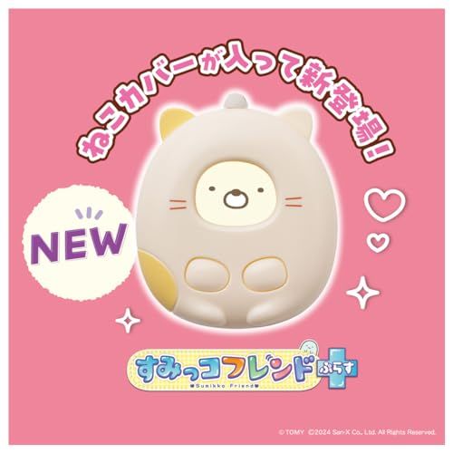 すみっコぐらし なでて! あるいて! チェンジでおせわ! すみっ