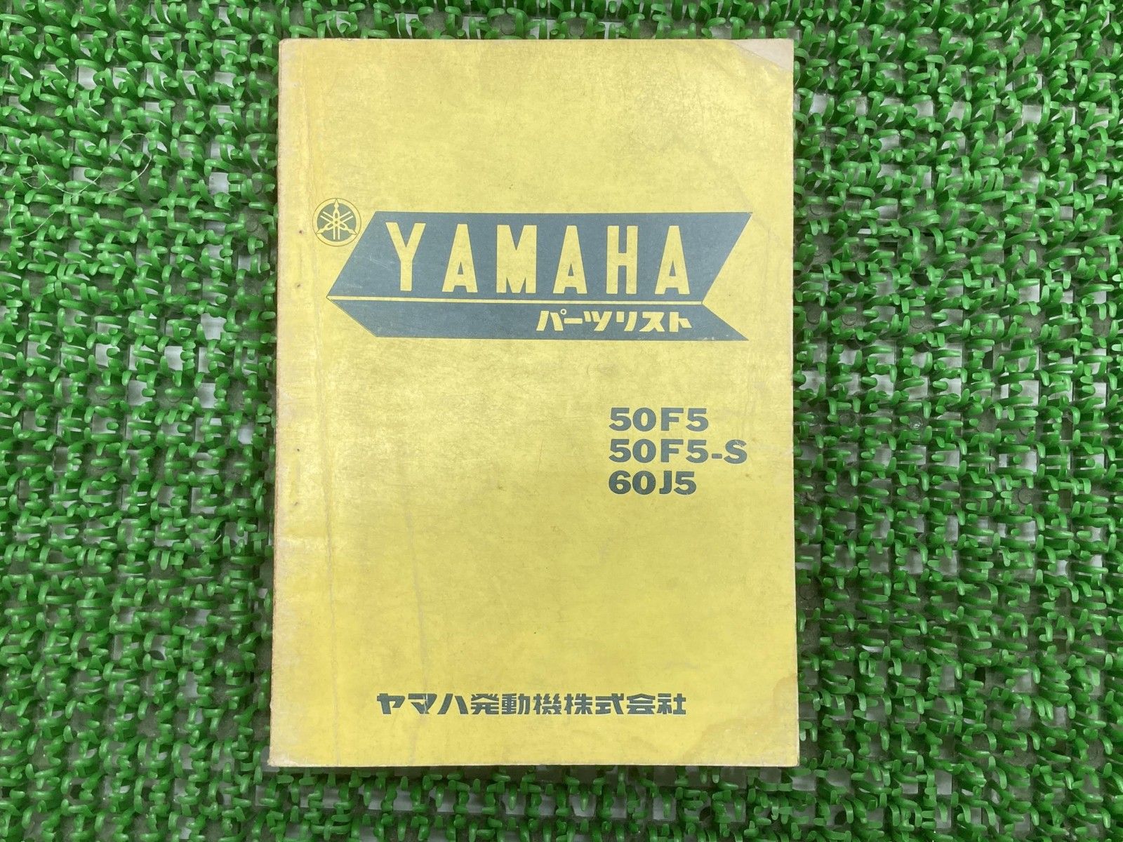 50F 60J パーツリスト 1版 ヤマハ 正規 バイク 整備書 50F5 50F5-S 60J5 激レア当時物 お見逃しなく 車検 パーツカタログ 整備書 【中古】 77 50F 60J パーツリスト 1版 ヤマハ 正規 バイク 整備書 50F5 50F5-S