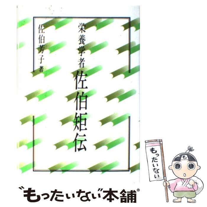 【中古】 栄養学者佐伯矩伝/玄同社（鎌倉）/佐伯芳子 中古】 栄養学者佐伯矩伝 / 佐伯 芳子 / 玄同社 - メルカリ
