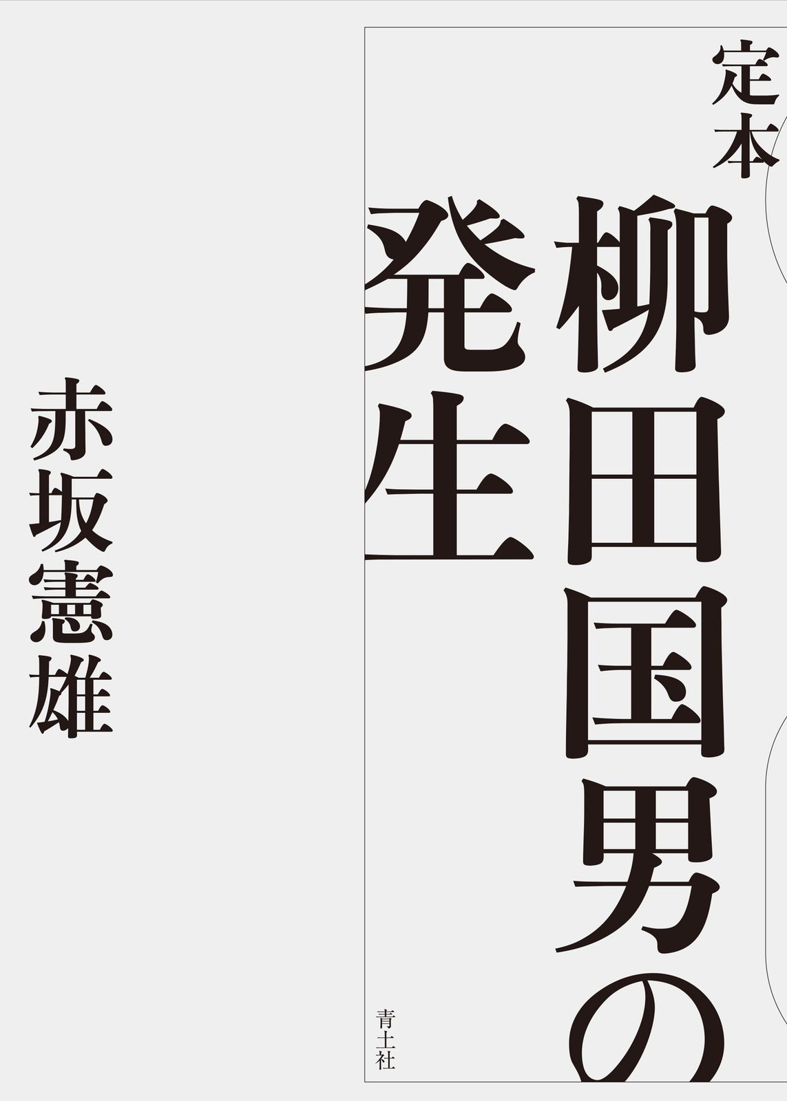 定本柳田国男の発生|青土社|赤坂憲雄 単行本
