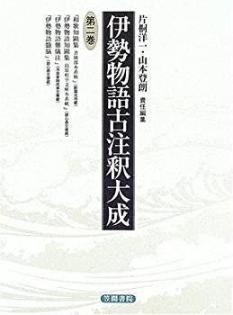 【中古】伊勢物語古注釈大成〈第2巻〉