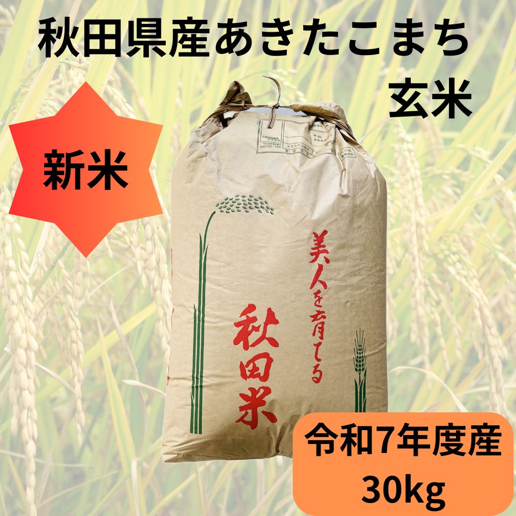 新米！秋田県産あきたこまち玄米 30kg 令和7年度産 - メルカリ