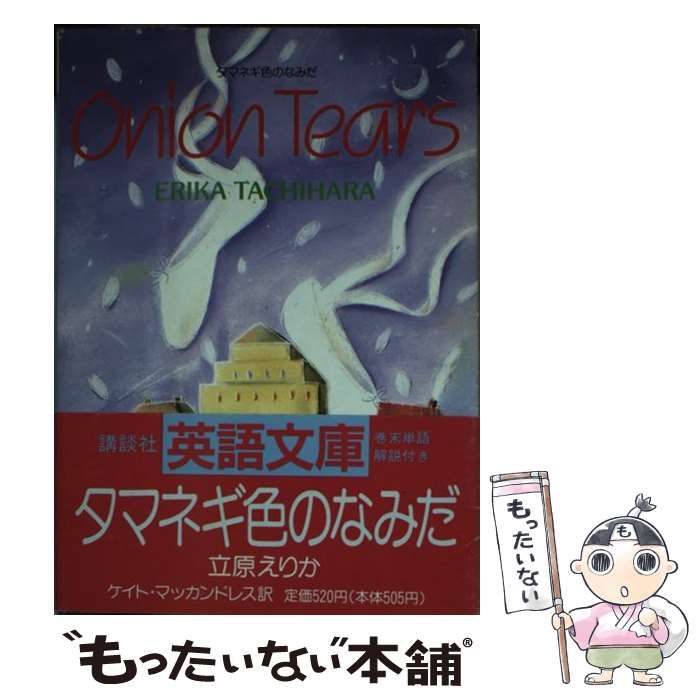 【中古】 タネマギ色のなみだ (Kodansha English library) / 立原えりか、ケイト・マッカンドレス / 講談社