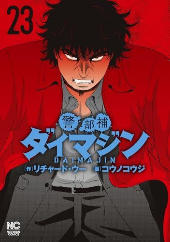 警部補ダイマジン (23) (ニチブンコミックス)／リチャード・ウー