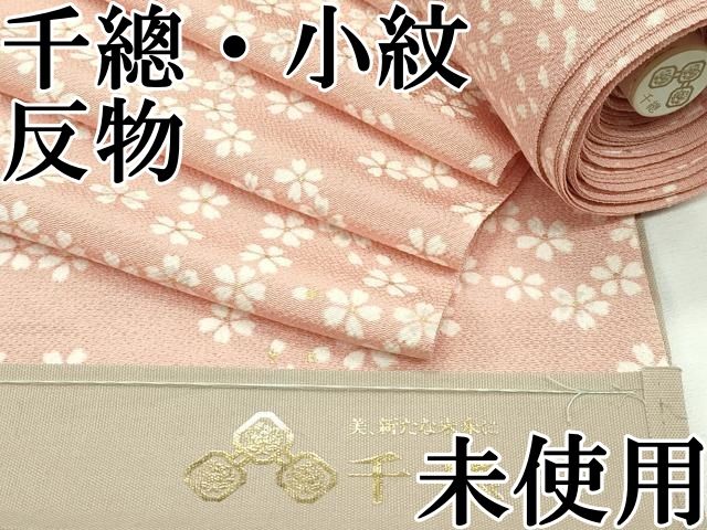 平和屋本店 上 創業460年 千總 小紋 反物 着尺 舞花文 金彩 曙色地 CZAA2188s5