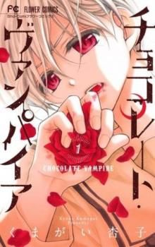 スーパーセール 半額タイムセール チョコレート・ヴァンパイア 全 レンタル用 セット 完結 巻 18 少女漫画