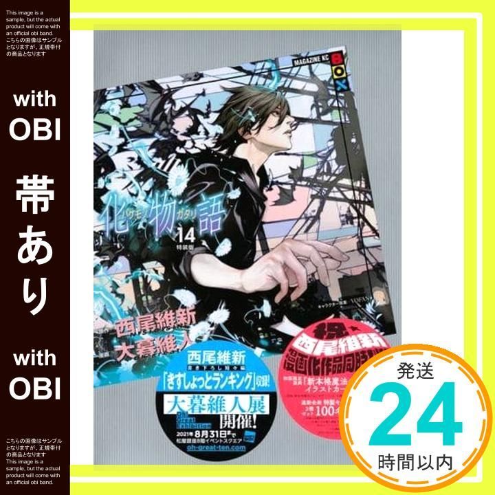 帯あり 化物語 14 特装版 講談社キャラクターズA Aug 17 2021 西尾 維新 大暮 維人_07