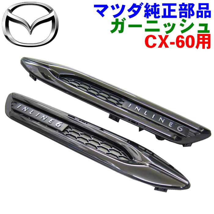 マツダ純正部品 CX-60 用 ガーニッシュ 左右セット ダーク色 INLINE6 