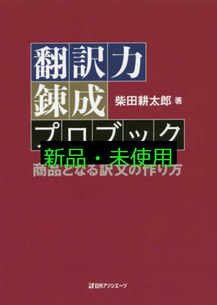 翻訳力錬成プロブック 商品となる訳文の作り方 柴田 耕太郎