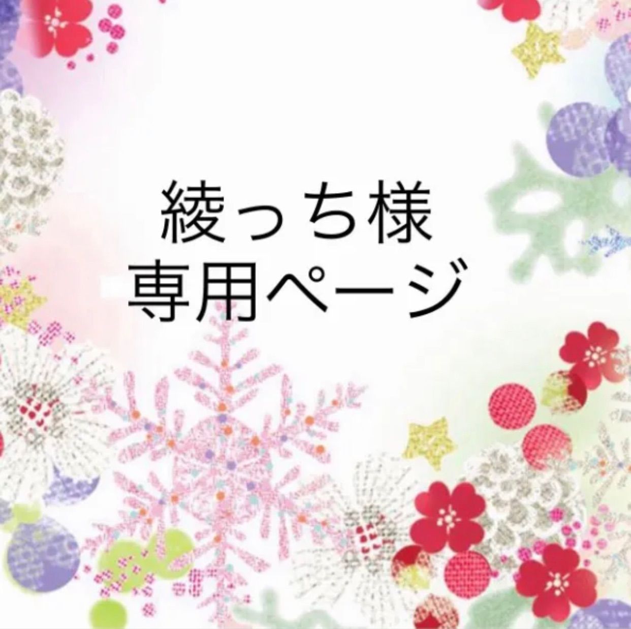 綾っち様専用ページ
