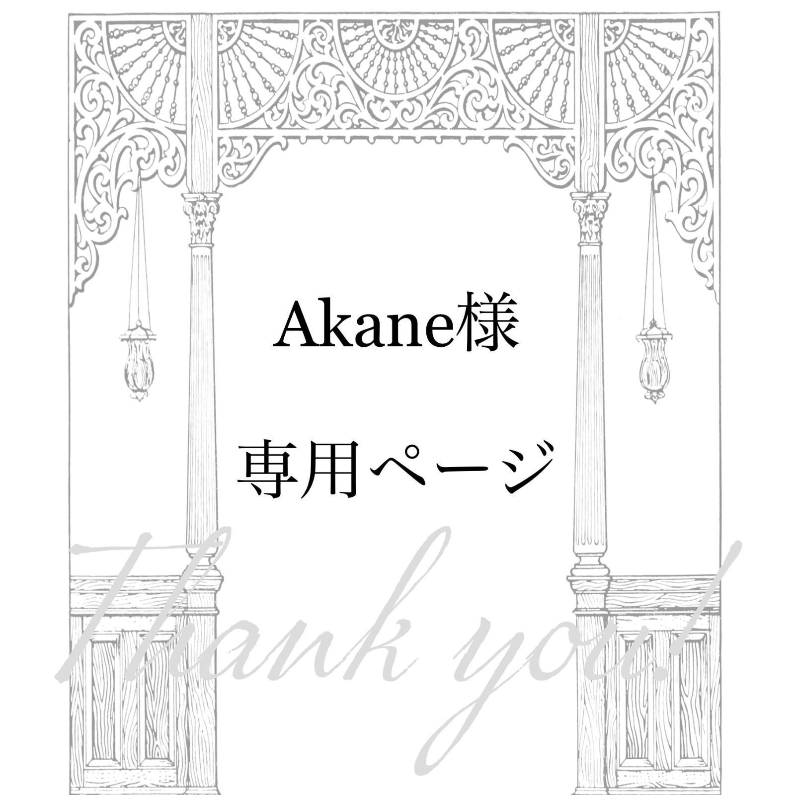 Akane様専用ページ】2点 おまとめ - アンビエンスお菓子の包装資材