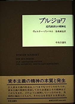 【中古-非常に良い】 ブルジョワ—近代経済人の精神史