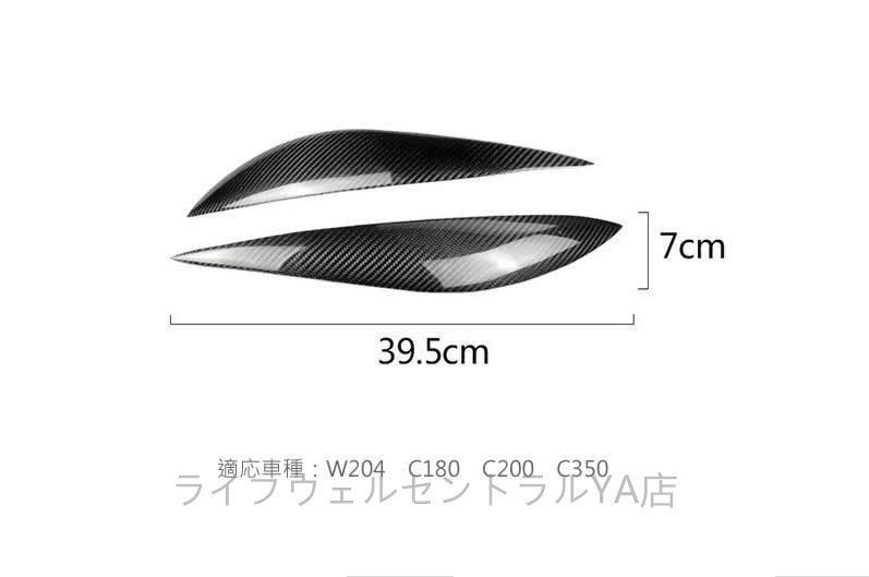 メルセデス ベンツ W204 前期 2008 2011年式 カーボン製 ヘッドライトカバー アイライン2個セット
