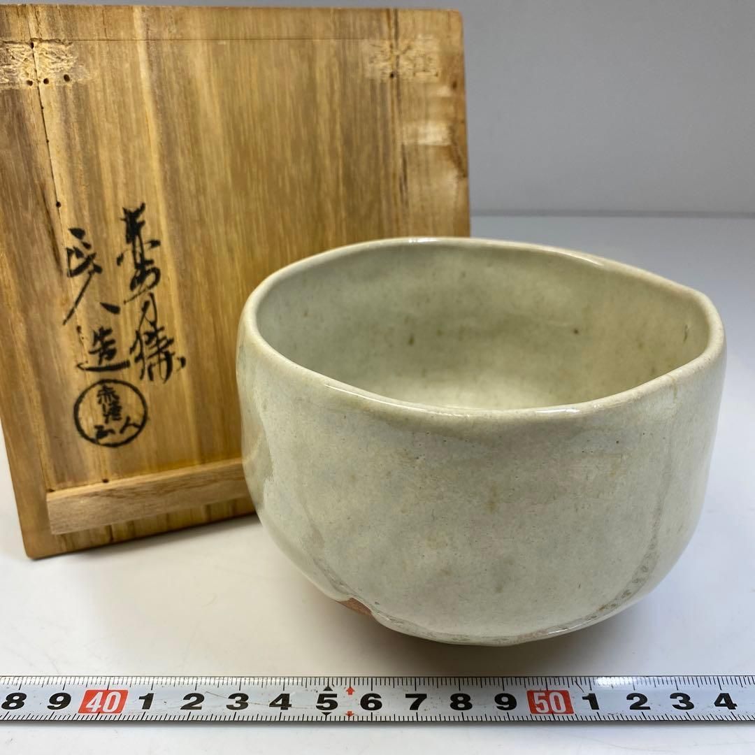 茶3 赤膚山 正人造 萩釉手ひねり茶碗 共箱 口径11㎝ 東里6-0621