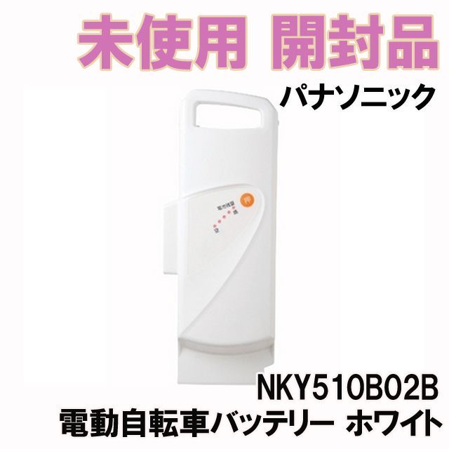 新品未開封 NKY510B02B ✨新品未開封品✨Panasonic NKY510B02B 電動